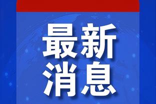 纽卡8次射正仅进1球，迈尼昂全场数据：5次扑救，获评7.3分